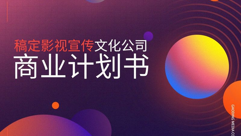 企业宣传片拍摄流程表模板：高效制作指南